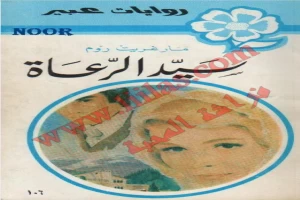 غلاف كتاب سيد الرعاة بقلم نورما كاثلين هيمنج غلاف كتاب سيد الرعاة بقلم نورما كاثلين هيمنج